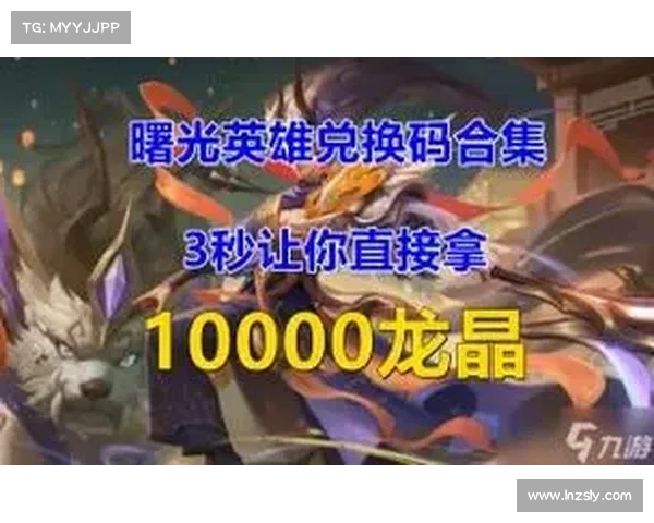 曙光英雄礼包兑换码 曙光英雄礼包兑换码